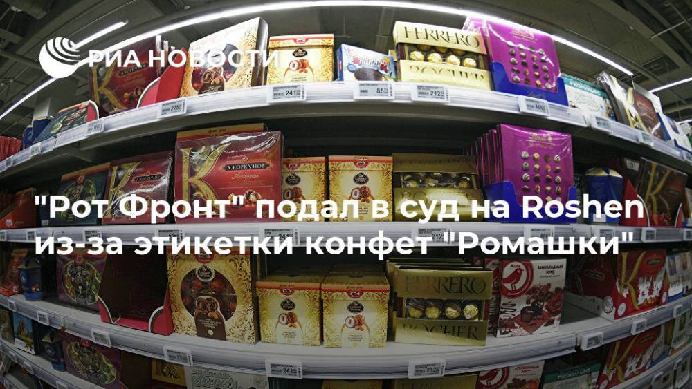 "Рот Фронт" подал в суд на Roshen из-за этикетки конфет "Ромашки"