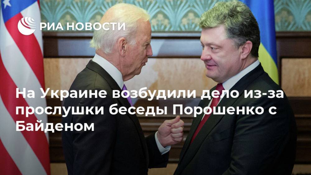 На Украине возбудили дело из-за прослушки беседы Порошенко с Байденом