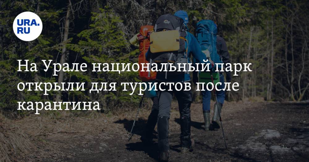 На Урале национальный парк открыли для туристов после карантина