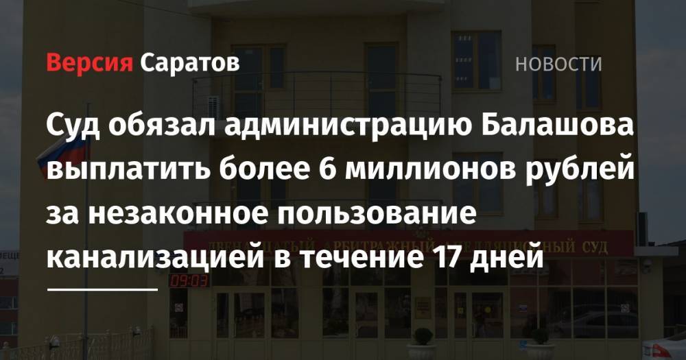 Суд обязал администрацию Балашова выплатить более 6 миллионов рублей за незаконное пользование канализацией в течение 17 дней