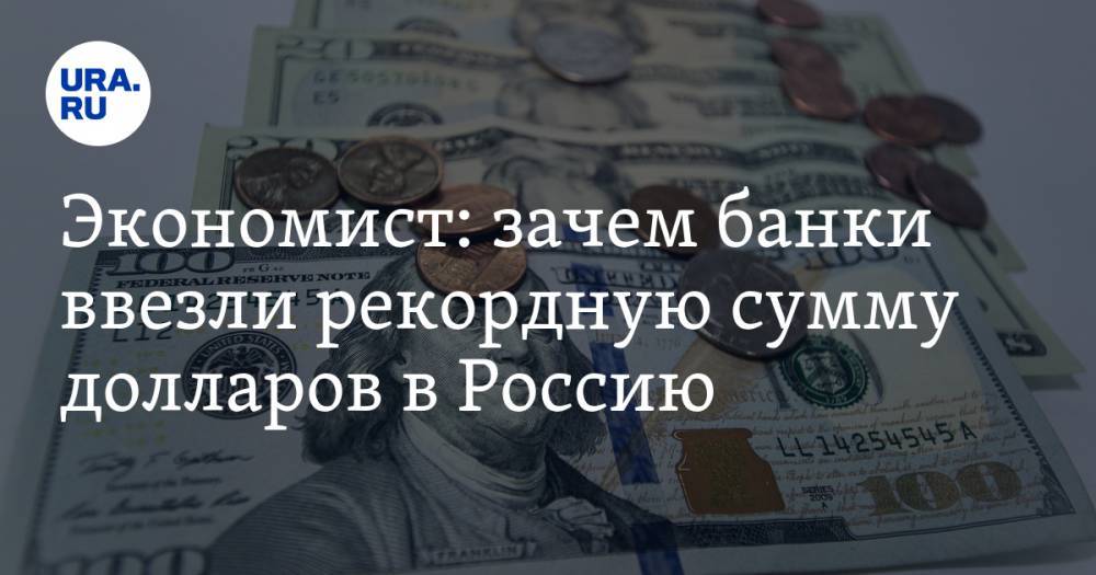Экономист: зачем банки ввезли рекордную сумму долларов в Россию