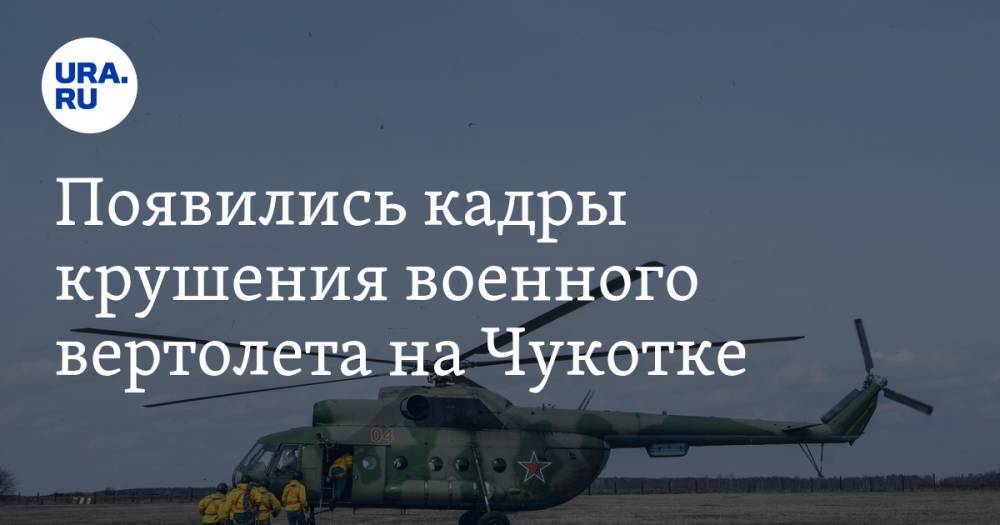 Появились кадры крушения военного вертолета на Чукотке. ВИДЕО