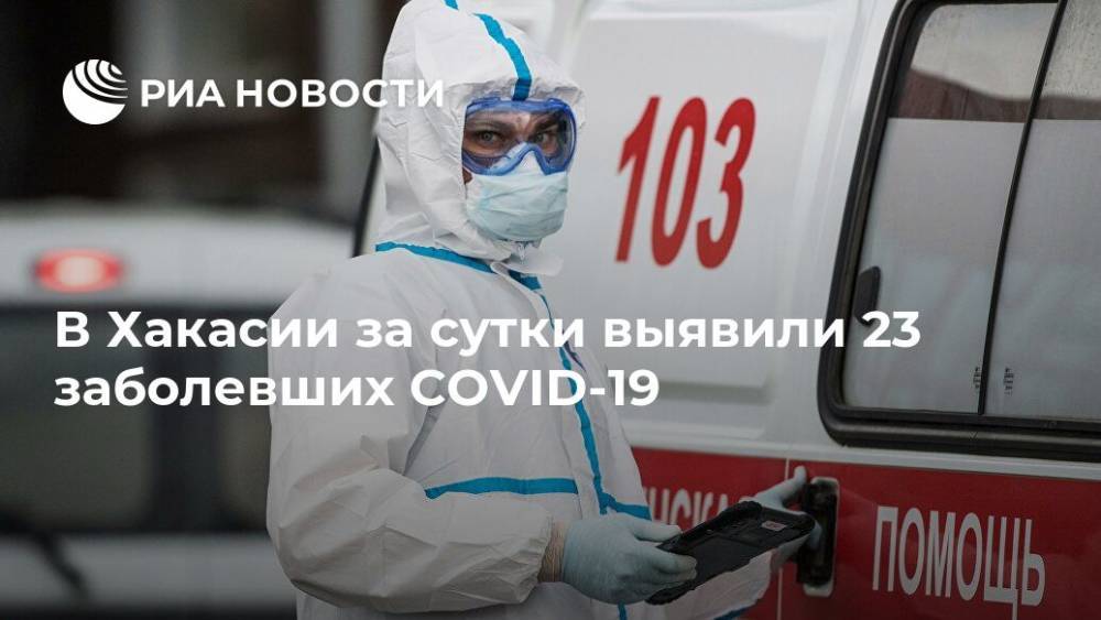 В Хакасии за сутки выявили 23 заболевших COVID-19