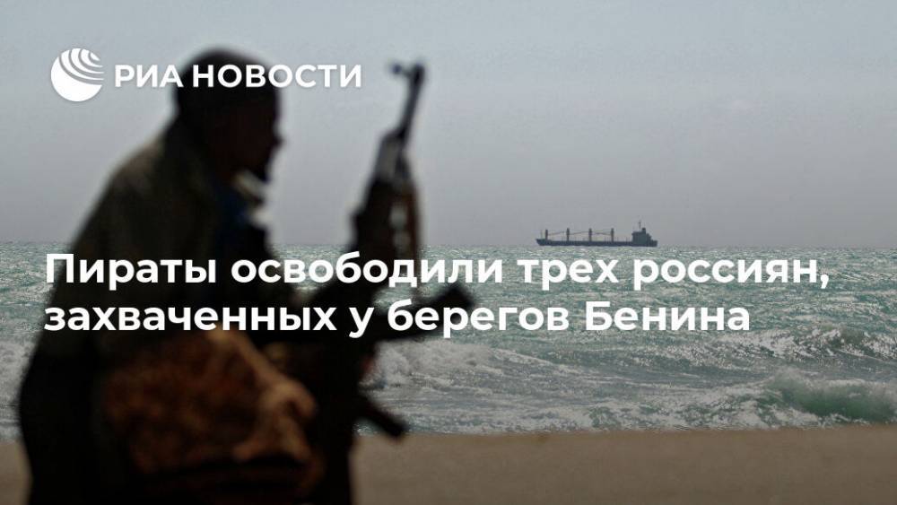 Пираты освободили трех россиян, захваченных у берегов Бенина