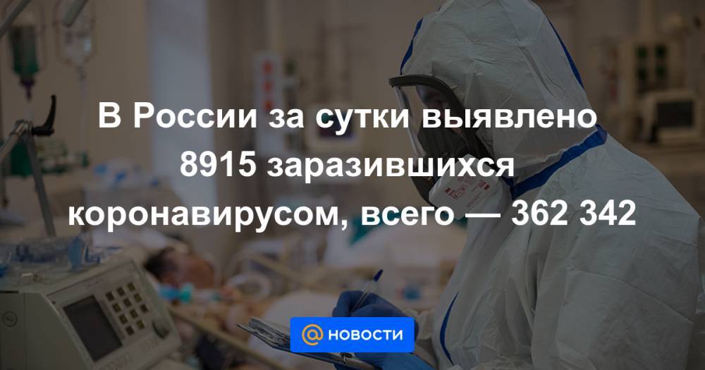 В России за сутки выявлено 8915 заразившихся коронавирусом, всего — 362 342