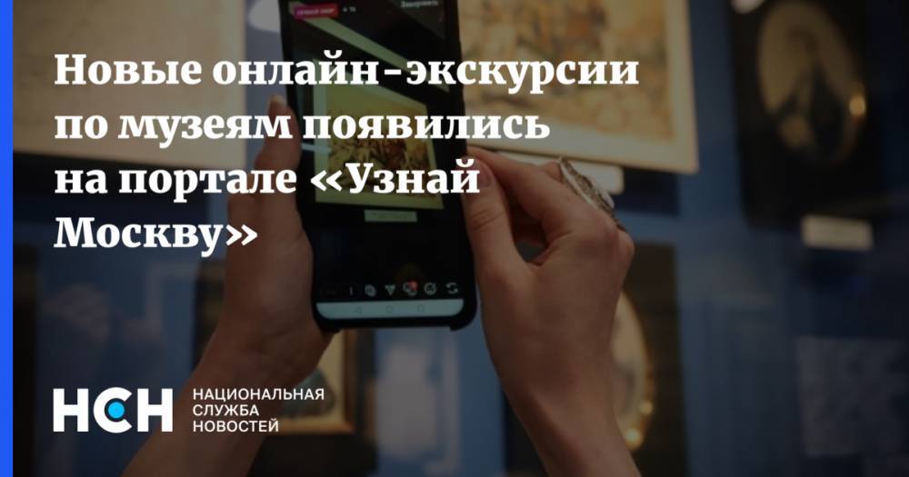 Новые онлайн-экскурсии по музеям появились на портале «Узнай Москву»