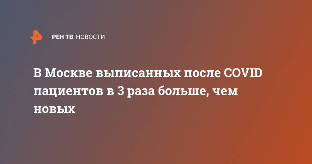 В Москве выписанных после COVID пациентов в 3 раза больше, чем новых