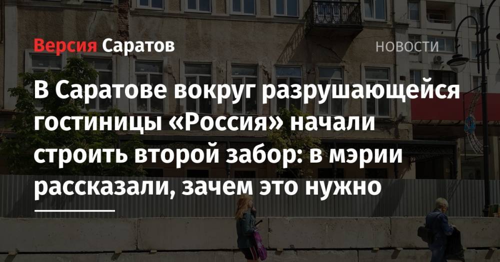 В Саратове вокруг разрушающейся гостиницы «Россия» начали строить второй забор: в мэрии рассказали, зачем это нужно