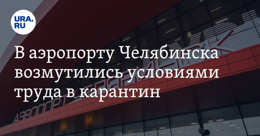 В аэропорту Челябинска возмутились условиями труда в карантин. ВИДЕО
