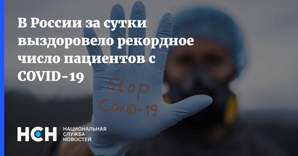 В России за сутки выздоровело рекордное число пациентов с COVID-19