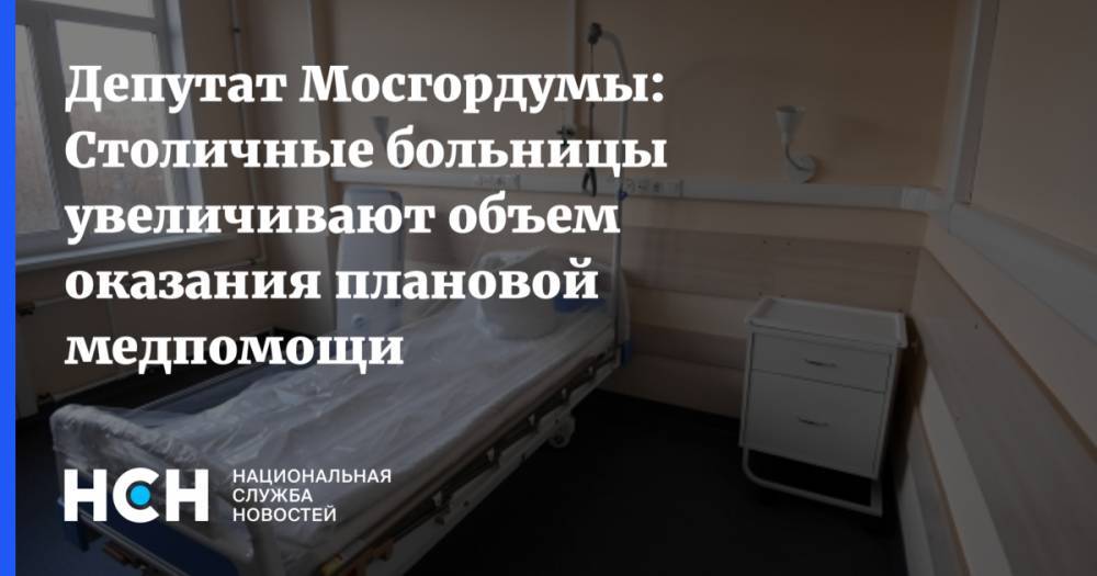 Депутат Мосгордумы: Столичные больницы увеличивают объем оказания плановой медпомощи