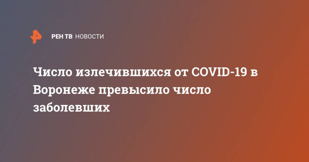 Число излечившихся от COVID-19 в Воронеже превысило число заболевших