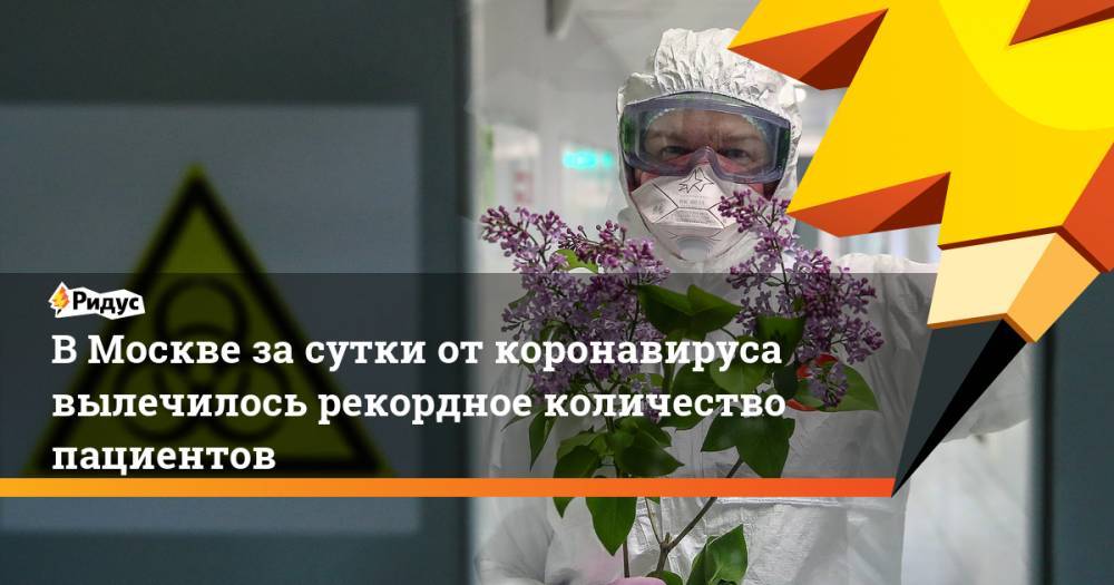 В Москве за сутки от коронавируса вылечилось рекордное количество пациентов