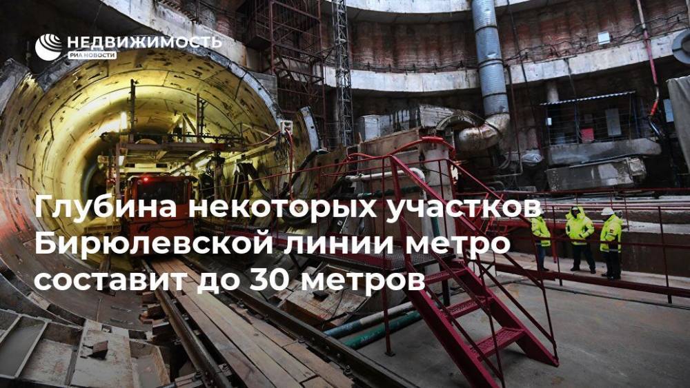 Глубина некоторых участков Бирюлевской линии метро составит до 30 метров