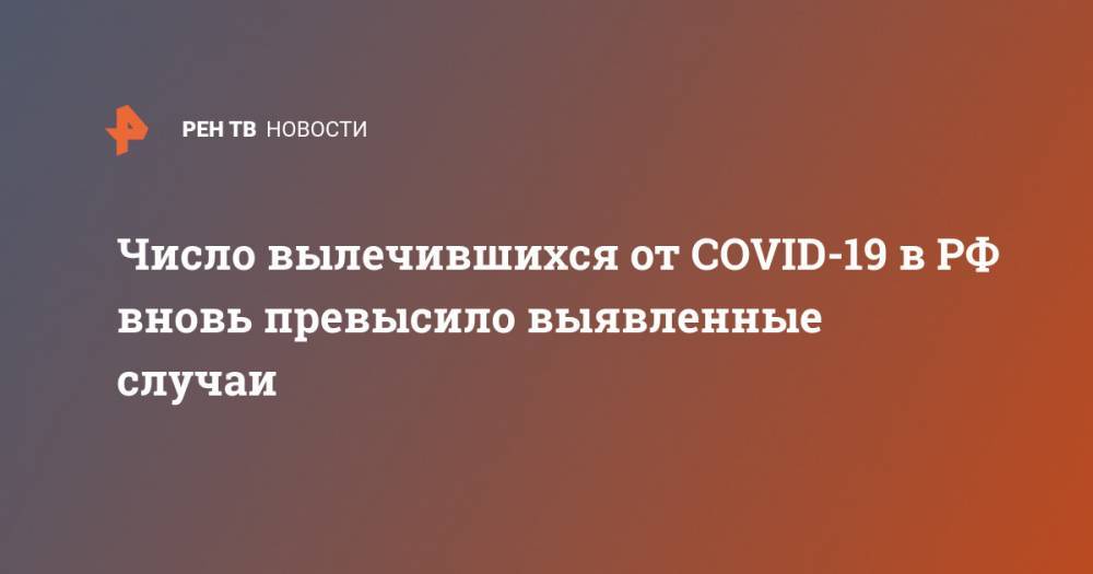 Число вылечившихся от COVID-19 в РФ вновь превысило выявленные случаи