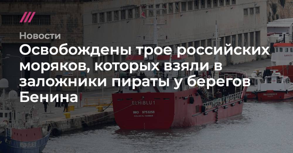 Освобождены трое российских моряков, которых взяли в заложники пираты у берегов Бенина
