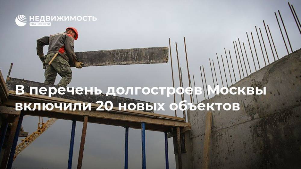 В перечень долгостроев Москвы включили 20 новых объектов