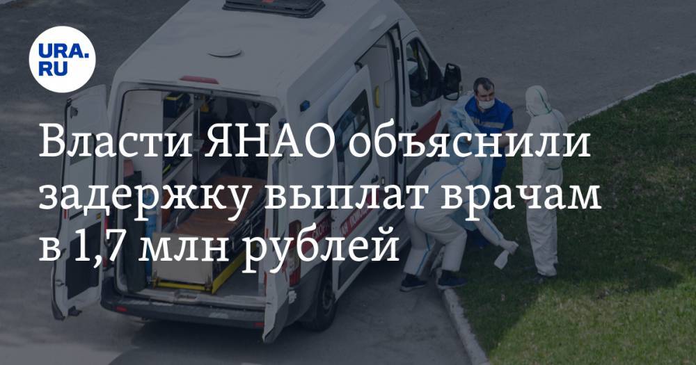 Власти ЯНАО объяснили задержку выплат врачам в 1,7 млн рублей
