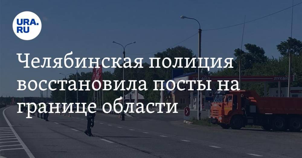 Челябинская полиция восстановила посты на границе области. Идут массовые проверки свердловчан