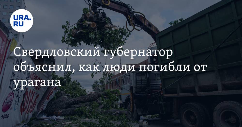 Свердловский губернатор объяснил, как люди погибли от урагана