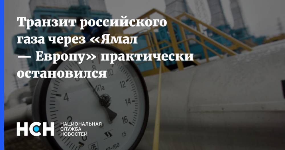 Транзит российского газа через «Ямал — Европу» практически остановился