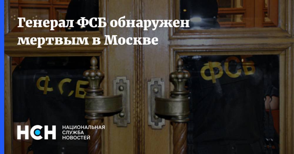 Генерал ФСБ обнаружен мертвым в Москве