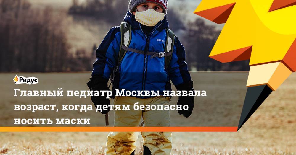 Главный педиатр Москвы назвала возраст, когда детям безопасно носить маски