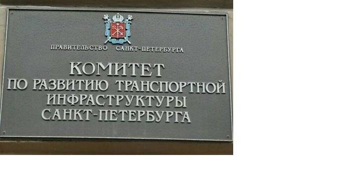 В комитете по развитию транспортной инфраструктуры Петербурга произошли кадровые перестановки