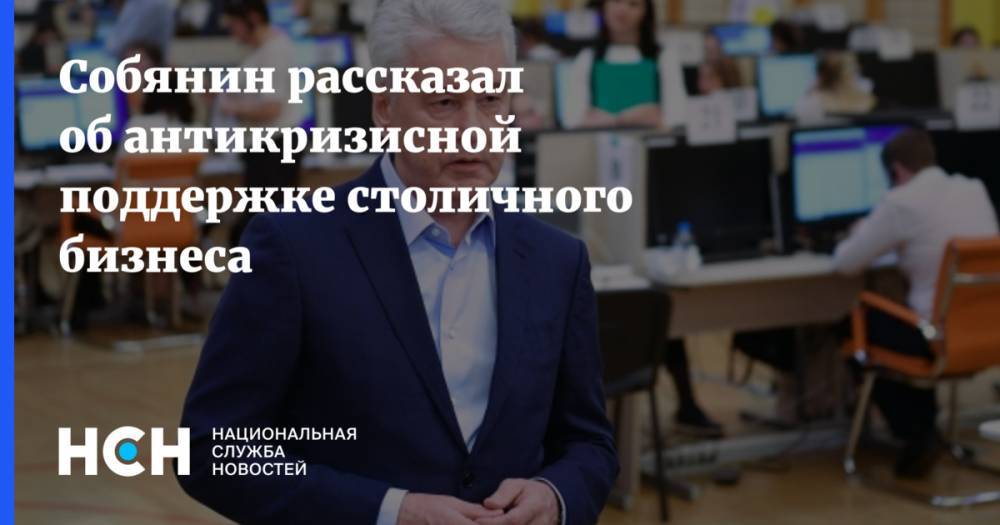 Собянин рассказал об антикризисной поддержке столичного бизнеса