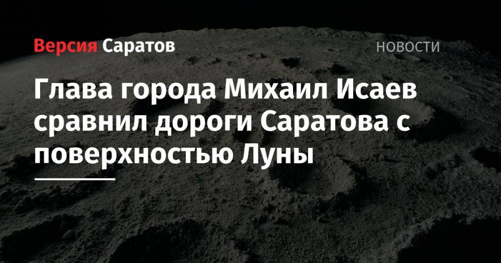 Глава города Михаил Исаев сравнил дороги Саратова с поверхностью Луны
