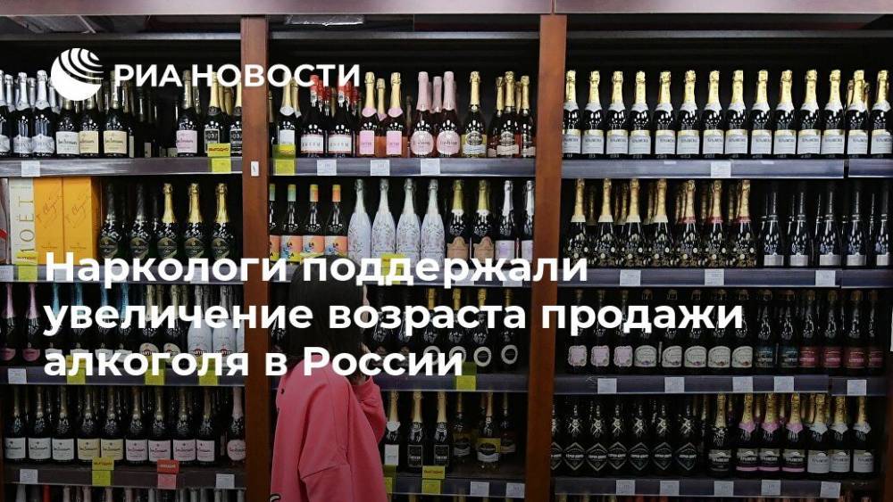 Наркологи поддержали увеличение возраста продажи алкоголя в России