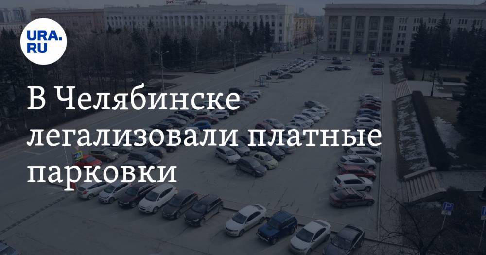 В Челябинске легализовали платные парковки