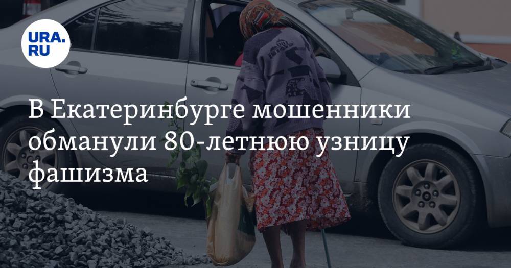 В Екатеринбурге мошенники обманули 80-летнюю узницу фашизма. Ей пообещали выплату от государства