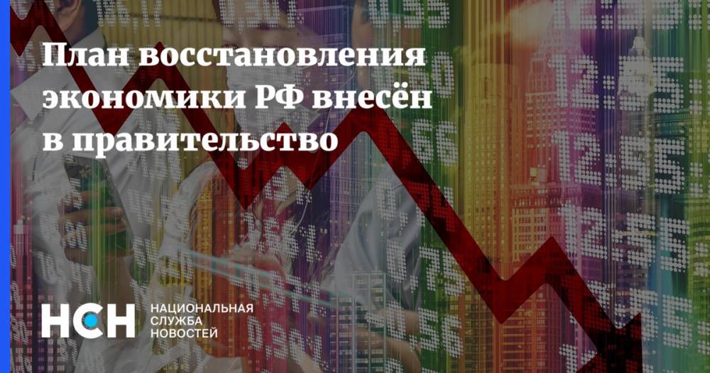 План восстановления экономики РФ внесён в правительство