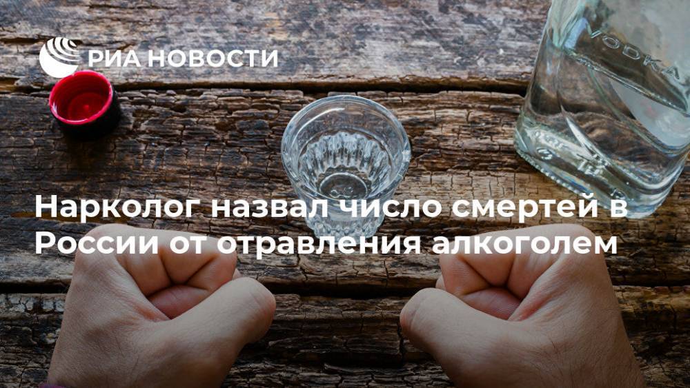 Нарколог назвал число смертей в России от отравления алкоголем