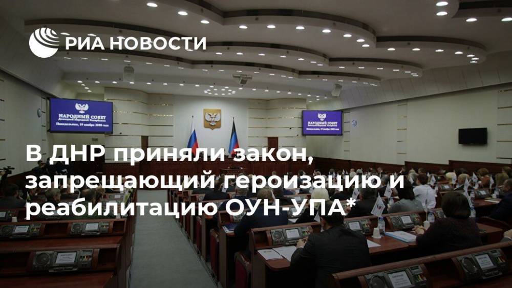 В ДНР приняли закон, запрещающий героизацию и реабилитацию ОУН-УПА*