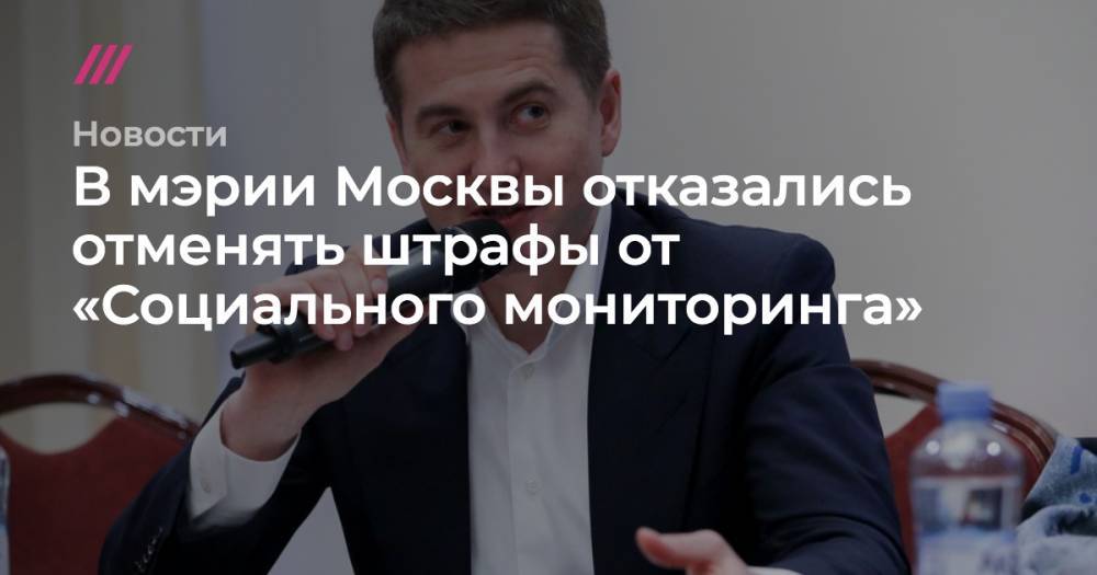 В мэрии Москвы отказались отменять штрафы от «Социального мониторинга»