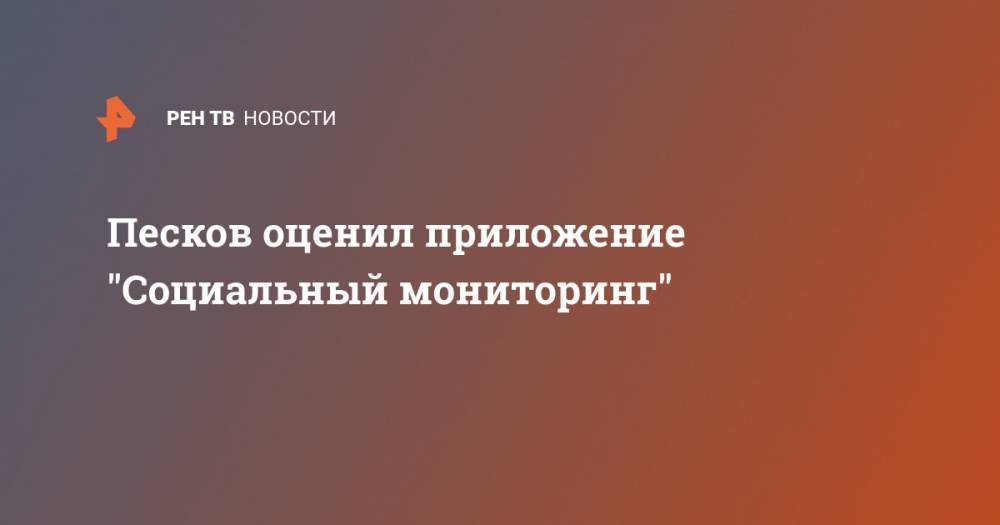 Песков оценил приложение "Социальный мониторинг"
