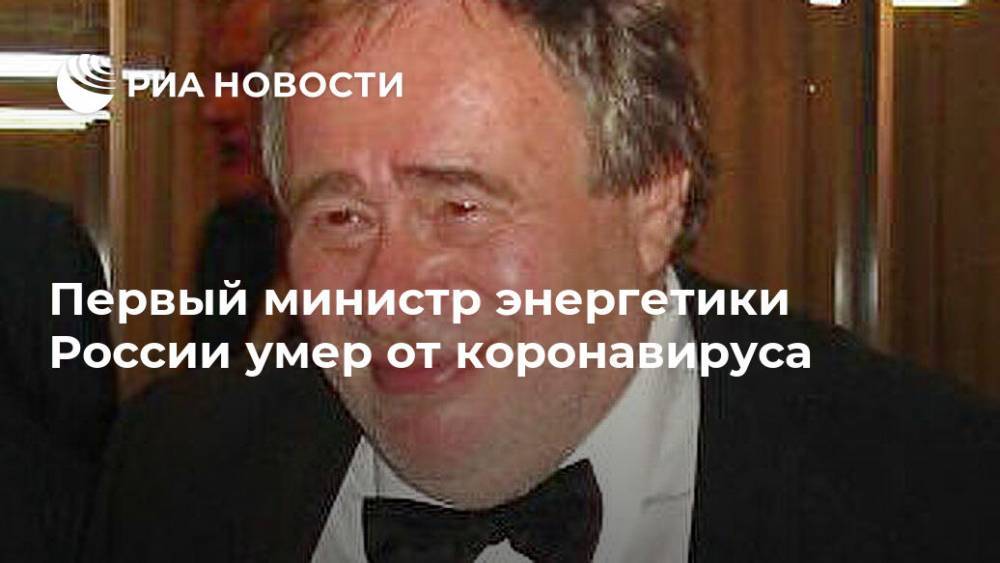 Первый министр энергетики России умер от коронавируса