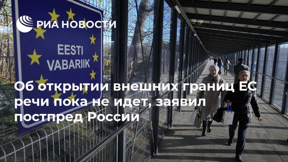 Об открытии внешних границ ЕС речи пока не идет, заявил постпред России