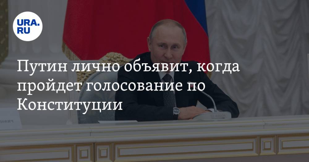 Путин лично объявит, когда пройдет голосование по Конституции