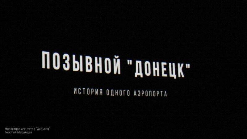 YouTube сорвал премьеру документальной картины "Позывной "Донецк" от WarGonzo