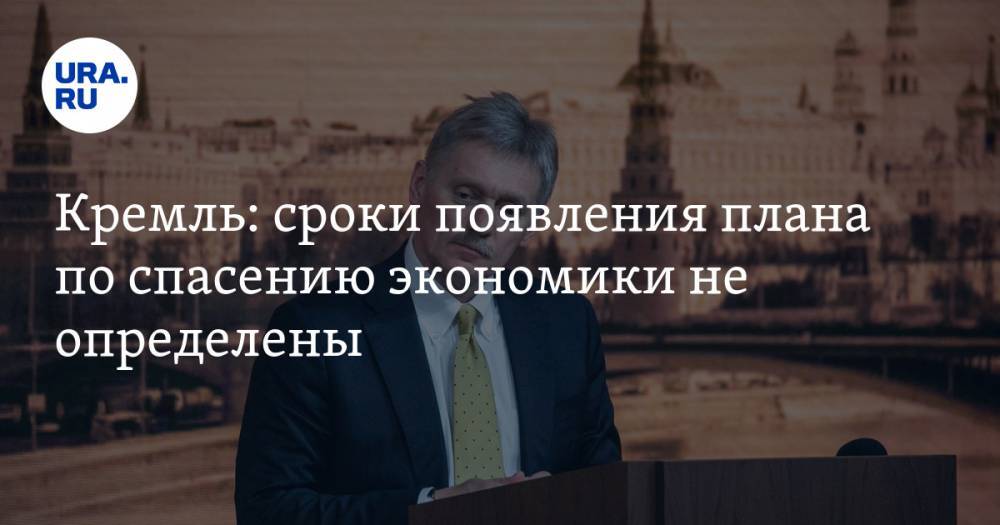 Кремль: сроки появления плана по спасению экономики не определены