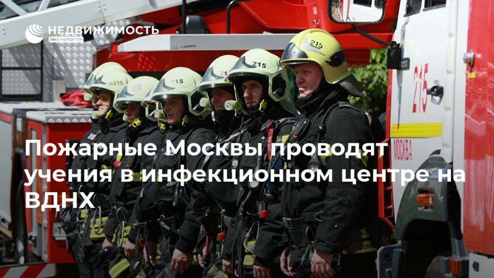 Пожарные Москвы проводят учения в инфекционном центре на ВДНХ