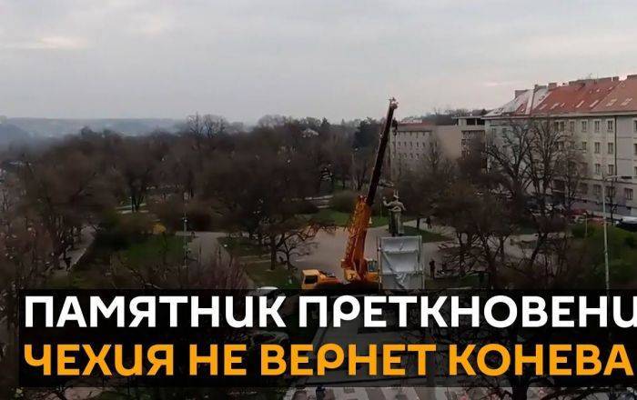 Чехии придется очень серьезно объясняться перед Россией: о сносе памятника маршалу Коневу