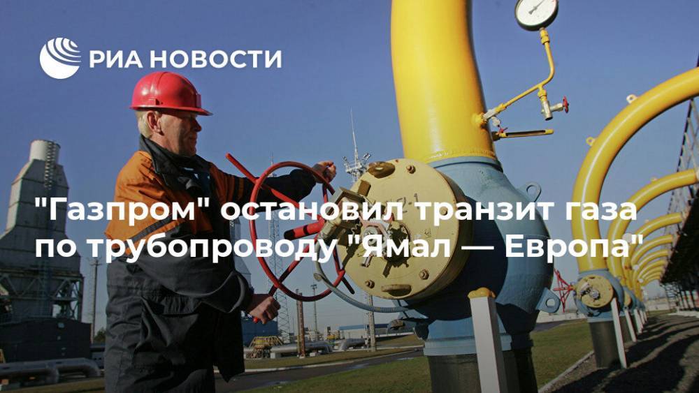"Газпром" остановил транзит газа по трубопроводу "Ямал — Европа"