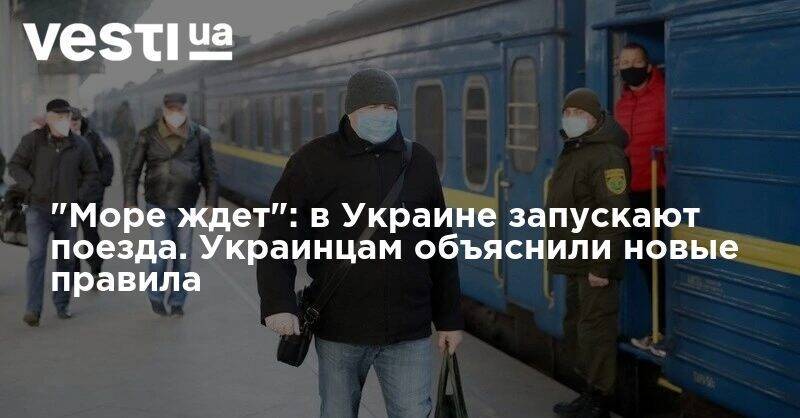 "Море ждет": в Украине запускают поезда. Украинцам объяснили новые правила