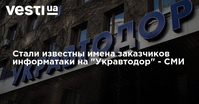 Стали известны имена заказчиков информатаки на "Укравтодор" - СМИ