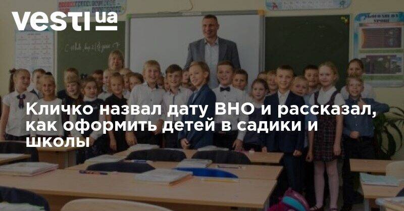 Кличко назвал дату ВНО и рассказал, как оформить детей в садики и школы