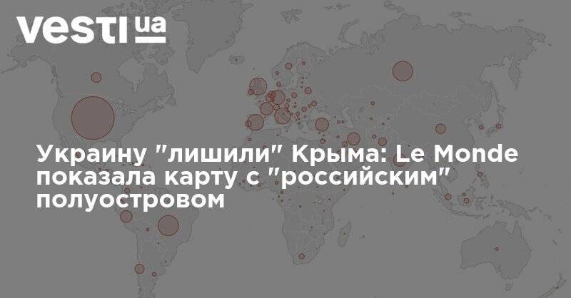Украину "лишили" Крыма: Le Monde показала карту с "российским" полуостровом